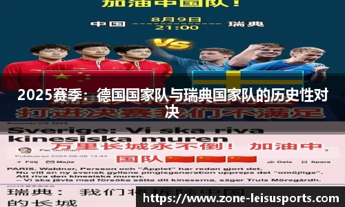 2025赛季:德国国家队与瑞典国家队的历史性对决