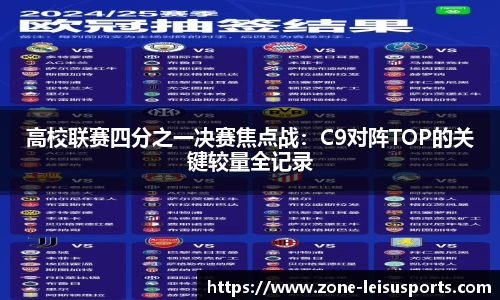 高校联赛四分之一决赛焦点战:C9对阵TOP的关键较量全记录