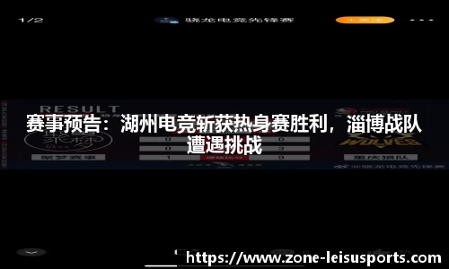 赛事预告:湖州电竞斩获热身赛胜利,淄博战队遭遇挑战