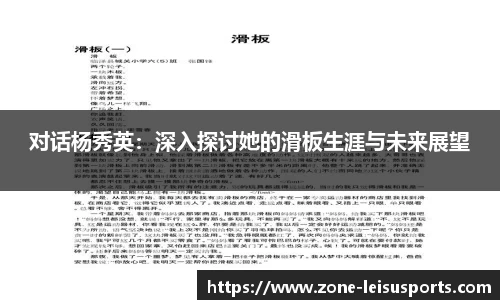 对话杨秀英：深入探讨她的滑板生涯与未来展望