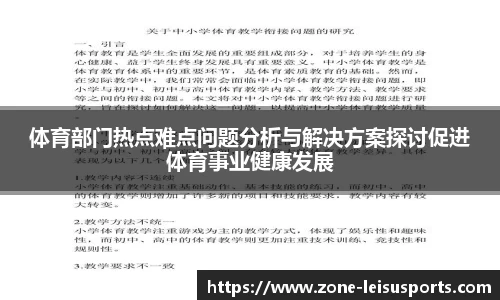 体育部门热点难点问题分析与解决方案探讨促进体育事业健康发展