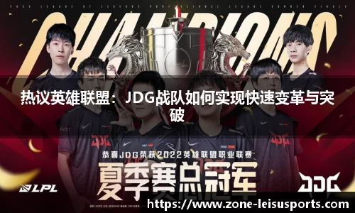 热议英雄联盟：JDG战队如何实现快速变革与突破