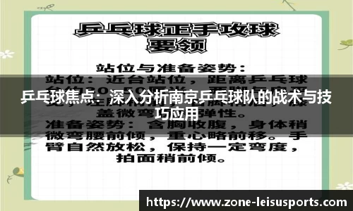 乒乓球焦点：深入分析南京乒乓球队的战术与技巧应用