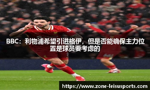 BBC：利物浦希望引进格伊，但是否能确保主力位置是球员要考虑的